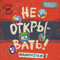 Шарлотта Хаберзак. «Не открывать! Малипусечки! 1». Часть 9 - Станислав Воронецкий & Максим Сергеев & Илья Усачев & Александр Аравушкин & Елена Шемет & Ирина Патракова