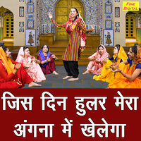 Jis Din Hular Mera Angna Mein Khelega - Kirti Singh