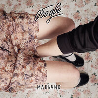 Февраль - Обе Две