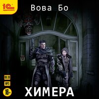 Вова Бо. «Химера». Часть 10 - Игорь Ломакин