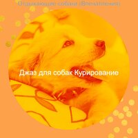 Мечты (Щенки) - Джаз для собак Курирование