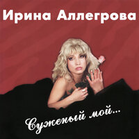 Глупый мальчишка - Ирина Аллегрова