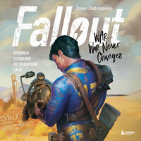 Эрван Лафлериэль. «Fallout. Хроники создания легендарной саги». Часть 14 - Александр Гаврилин