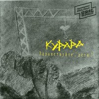 Зимняя - Курара