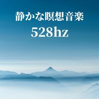 癒やされる瞑想 - 周波数の波動