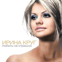 Любить не страшно - Ирина Круг