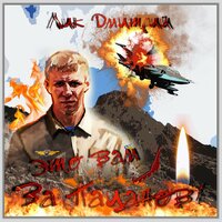 Пальмирская баллада - Дмитрий Лик
