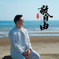 敬自由 - 黄勇