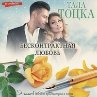 Тала Тоцка. «Бесконтрактная любовь». Часть 30 - Станислав Иванов