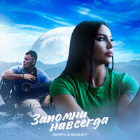 Не надо печалиться - SERPO & SONNET