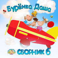 Во саду ли в огороде - Бурёнка Даша