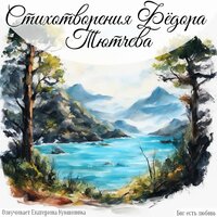 Листья. Тютчев Ф. И. - Екатерина Кувшинова