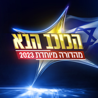 כשאת עצובה - הכוכב הבא & מישל כהן
