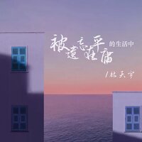 被遗忘在平庸的生活中 - 杜天宇