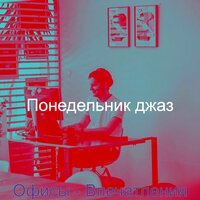 Созерцая (Работа из дома) - Понедельник джаз