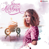 Логвин Янина. «Осколки тебя». Часть 62 - Алена Козлова