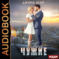 Шэй Джина. «Свои чужие». Часть 21 - Ксения Огнева & Роман Попов
