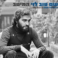 בורבולטה - בוא אלי פרפר נחמד - Shem Tov Levi