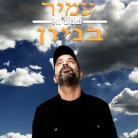 שמע נא - Amir Benayoun