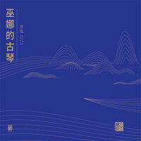 渔樵问答 - 巫娜