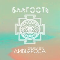 Мы с тобой - Дивьяроса