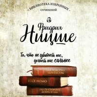 Фридрих Ницше. «Фридрих Ницше. Так говорил Заратустра. Ecce Homo. По ту сторону добра и зла.». Часть 24 - Роман Волков & Максим Доронин & Андрей Леонов