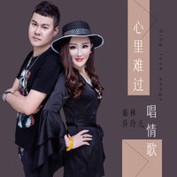 心里难过唱情歌 - 暴林 & 乔玲儿 & 何鹏