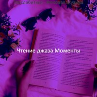 Созерцая (Оставаясь дома) - Чтение джаза Моменты