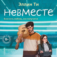 Эллин Ти. «Невместе». Часть 20 - Екатерина Догот & Андрей Бригиневич