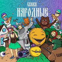 Колобок - Сказки