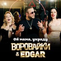 Ой мама, украду - Воровайки & Edgar