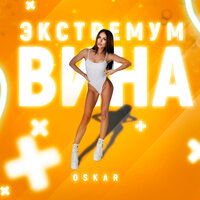Экстремум вина - OSKAR