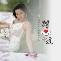 踏心而过 - 米灵