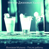 Созерцая (Ночное время) - Мягкие Джазовые Удары