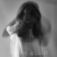 Я не я - ALEXANDRJFK & DVORETSKOVA