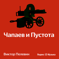 Виктор Пелевин. «Чапаев и Пустота»