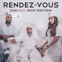 Рандеву - DONI