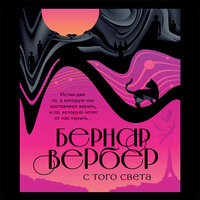 Бернар Вербер. «С того света». Часть 43 - Александр Зачиняев