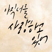 I′m Still In Love With You - Lee Young Hyun