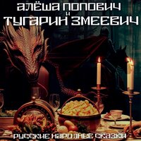 Битва Алёши Поповича и Тугарина Змеевича - Русские народные сказки