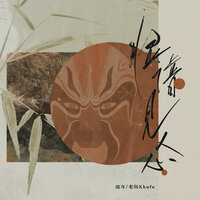 脸谱见人心 - 池年 & 老胡Khufu