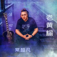 老黄榆 - 常超凡