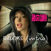 Ближе - Sofi