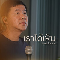 เราได้เห็น - W501 & Pissanu Saingam
