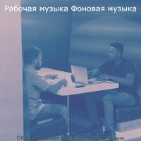 Музыка (Офисы) - Рабочая музыка Фоновая музыка