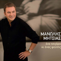 Treno Nychterino - Manolis Mitsias