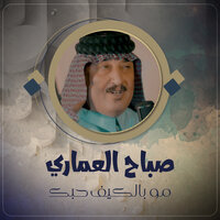 مو بالكيف حبك - صباح العماري