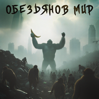 Обезьянов Мир - Охикс
