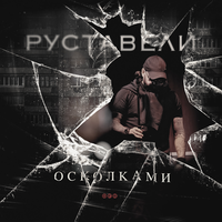 Кораблик - Руставели