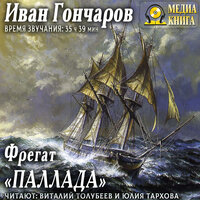 Иван Гончаров. «Фрегат „Паллада“». Часть 48 - Виталий Толубеев & Юлия Тархова